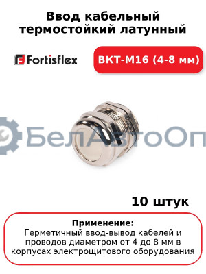 Ввод кабельный термостойкий латунный ВКТ-М16 (4-8 мм) (комплект 10 шт