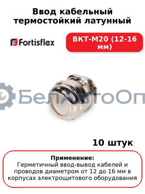 Ввод кабельный термостойкий латунный ВКТ-М20 (12-16 мм) (комплект 10 шт