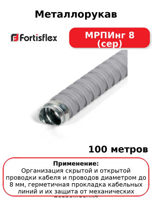 Металлорукав МРПИнг 8 (сер) (комплект 100 шт