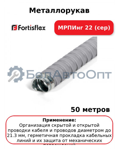 Металлорукав МРПИнг 22 (сер) (комплект 50 шт