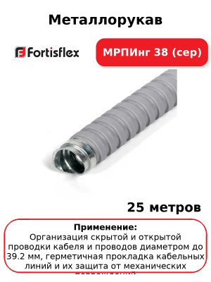 Металлорукав МРПИнг 38 (сер) (комплект 25 шт