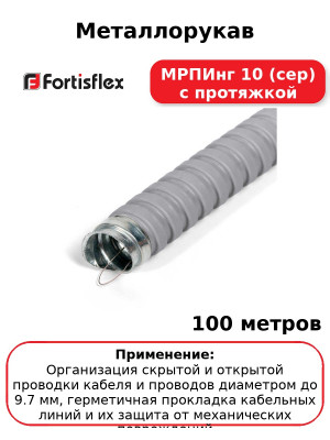 Металлорукав МРПИнг 10 (сер) с протяжкой (комплект 100 шт