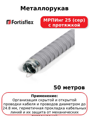 Металлорукав МРПИнг 25 (сер) с протяжкой (комплект 50 шт