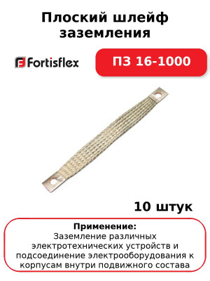 Плоский шлейф заземления ПЗ 16-1000 (комплект 10 шт