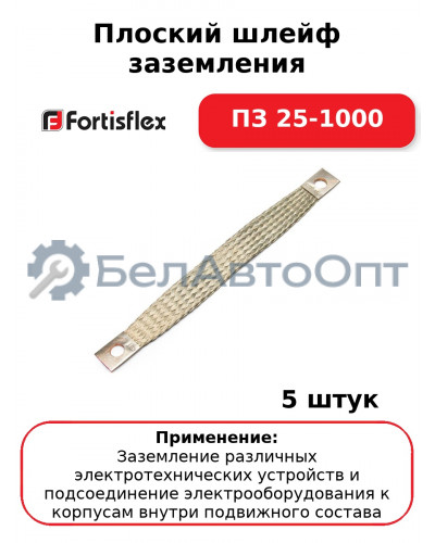 Плоский шлейф заземления ПЗ 25-1000 (комплект 5 шт