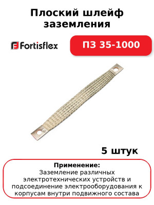 Плоский шлейф заземления ПЗ 35-1000 (комплект 5 шт