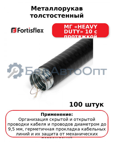 Металлорукав толстостенный МГ «HEAVY DUTY» 10 с протяжкой (комплект 100 шт