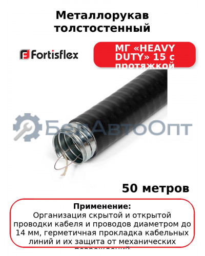 Металлорукав толстостенный МГ «HEAVY DUTY» 15 с протяжкой (комплект 50 шт