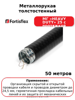 Металлорукав толстостенный МГ «HEAVY DUTY» 25 с протяжкой (комплект 50 шт