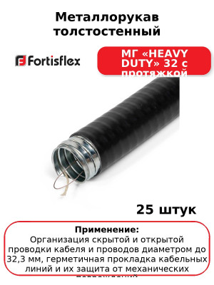 Металлорукав толстостенный МГ «HEAVY DUTY» 32 с протяжкой (комплект 25 шт