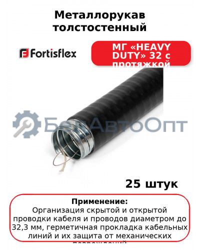 Металлорукав толстостенный МГ «HEAVY DUTY» 32 с протяжкой (комплект 25 шт