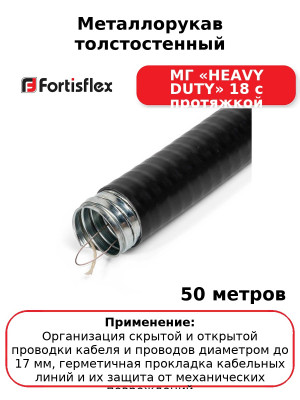 Металлорукав толстостенный МГ «HEAVY DUTY» 18 с протяжкой (комплект 50 шт