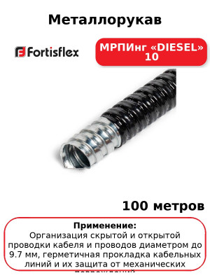 Металлорукав МРПИнг «DIESEL» 10 (комплект 100 шт