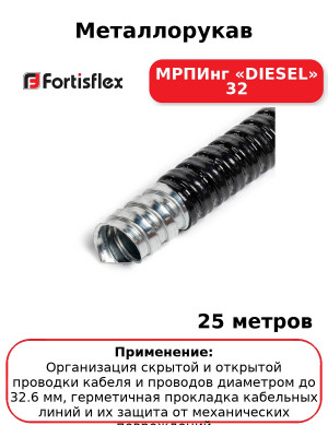 Металлорукав МРПИнг «DIESEL» 32 (комплект 25 шт