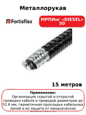 Металлорукав МРПИнг «DIESEL» 50 (комплект 15 шт