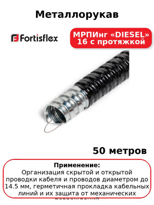 Металлорукав МРПИнг «DIESEL» 16 с протяжкой (комплект 50 шт