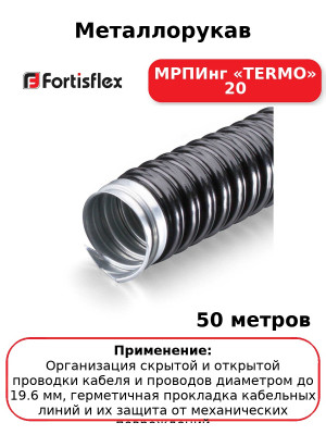Металлорукав МРПИнг «TERMO» 20 (комплект 50 шт