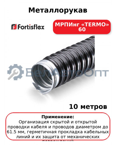 Металлорукав МРПИнг «TERMO» 60 (комплект 10 шт
