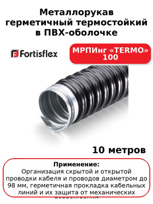 Металлорукав герметичный термостойкий в ПВХ-оболочке МРПИнг «TERMO» 100 (комплект 10 шт