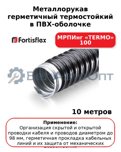 Металлорукав герметичный термостойкий в ПВХ-оболочке МРПИнг «TERMO» 100 (комплект 10 шт