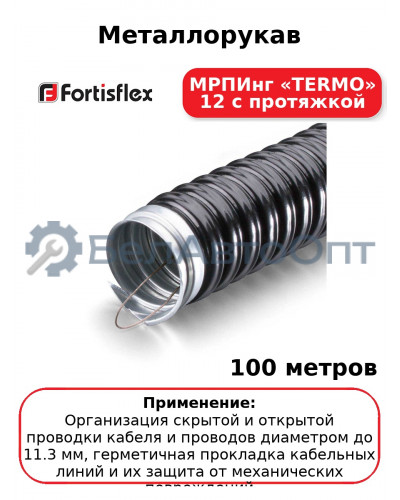 Металлорукав МРПИнг «TERMO» 12 с протяжкой (комплект 100 шт