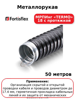 Металлорукав МРПИнг «TERMO» 18 с протяжкой (комплект 50 шт