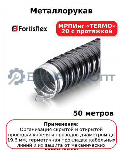 Металлорукав МРПИнг «TERMO» 20 с протяжкой (комплект 50 шт