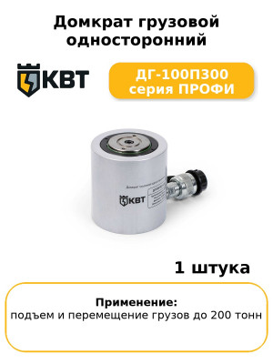 Домкрат грузовой односторонний ДГ-100П300 серия ПРОФИ