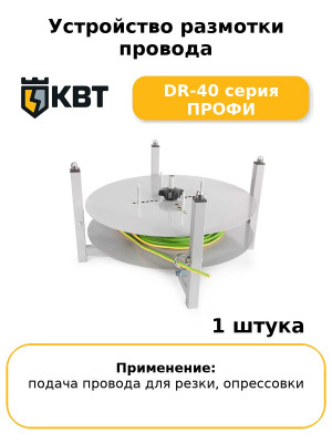Устройство размотки провода DR-40 серия ПРОФИ