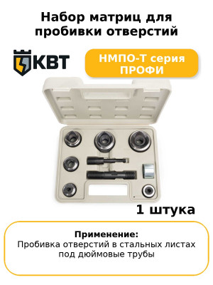 Набор матриц для пробивки отверстий НМПО-Т серия ПРОФИ