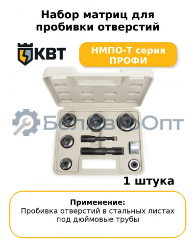 Набор матриц для пробивки отверстий НМПО-Т серия ПРОФИ