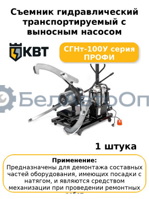 Съемник гидравлический транспортируемый с выносным насосом СГНт-100У серия ПРОФИ
