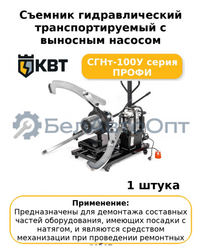 Съемник гидравлический транспортируемый с выносным насосом СГНт-100У серия ПРОФИ
