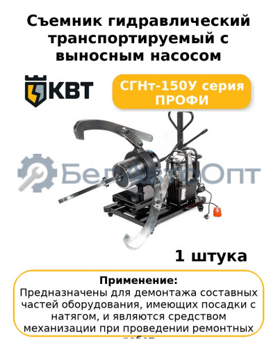 Съемник гидравлический транспортируемый с выносным насосом СГНт-150У серия ПРОФИ