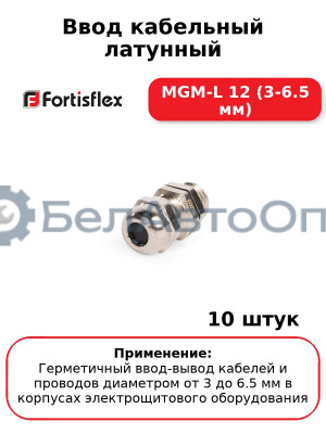Ввод кабельный латунный МGM-L 12 (3-6.5 мм) (комплект 10 шт