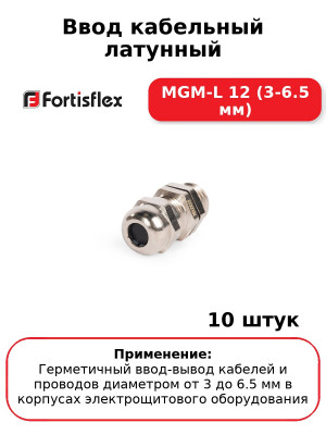 Ввод кабельный латунный МGM-L 12 (3-6.5 мм) (комплект 10 шт