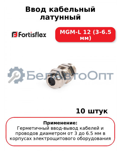 Ввод кабельный латунный МGM-L 12 (3-6.5 мм) (комплект 10 шт