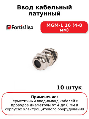 Ввод кабельный латунный МGM-L 16 (4-8 мм) (комплект 10 шт