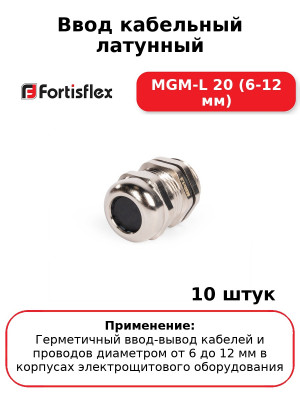Ввод кабельный латунный МGM-L 20 (6-12 мм) (комплект 10 шт