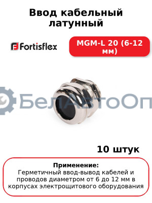 Ввод кабельный латунный МGM-L 20 (6-12 мм) (комплект 10 шт