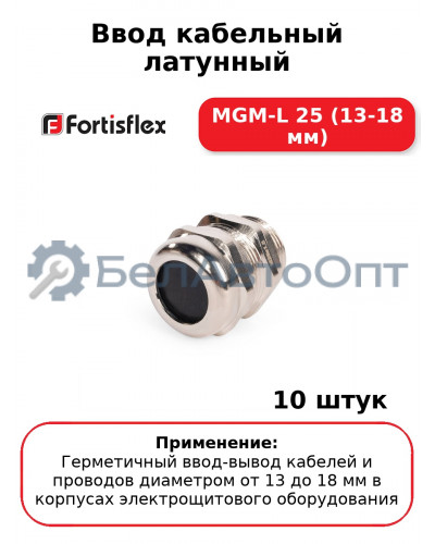 Ввод кабельный латунный МGM-L 25 (13-18 мм) (комплект 10 шт