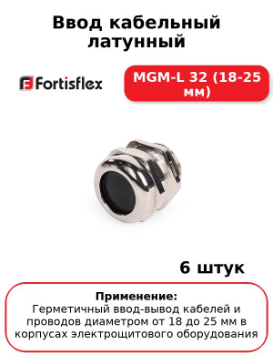 Ввод кабельный латунный МGM-L 32 (18-25 мм) (комплект 6 шт