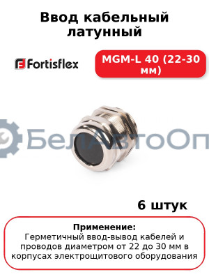 Ввод кабельный латунный МGM-L 40 (22-30 мм) (комплект 6 шт