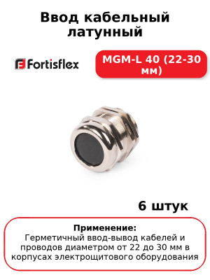 Ввод кабельный латунный МGM-L 40 (22-30 мм) (комплект 6 шт