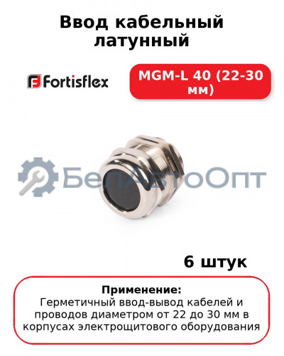 Ввод кабельный латунный МGM-L 40 (22-30 мм) (комплект 6 шт