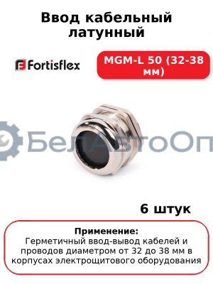 Ввод кабельный латунный МGM-L 50 (32-38 мм) (комплект 6 шт