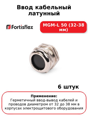 Ввод кабельный латунный МGM-L 50 (32-38 мм) (комплект 6 шт