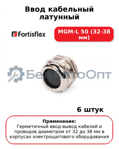 Ввод кабельный латунный МGM-L 50 (32-38 мм) (комплект 6 шт