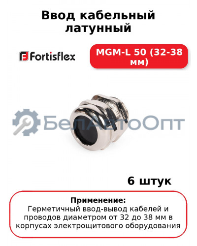 Ввод кабельный латунный МGM-L 50 (32-38 мм) (комплект 6 шт