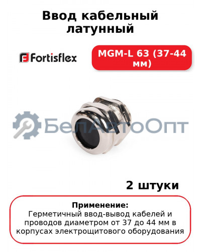 Ввод кабельный латунный МGM-L 63 (37-44 мм) (комплект 2 шт